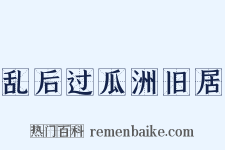 乱后过瓜洲旧居是什么意思的图片